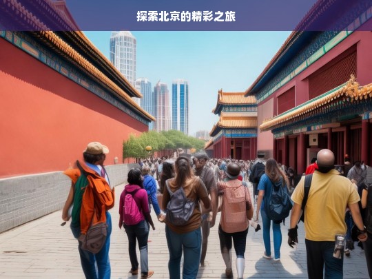 探索北京的精彩之旅，北京精彩之旅探索