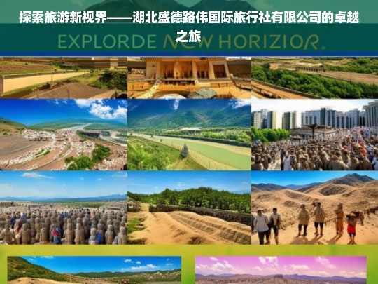 探索旅游新视界——湖北盛德路伟国际旅行社有限公司的卓越之旅，湖北盛德路伟国际旅行社的卓越旅游探索