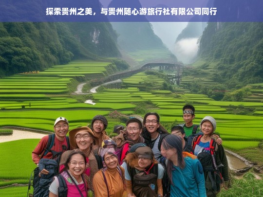 探索贵州之美，与贵州随心游旅行社有限公司同行，与贵州随心游旅行社探索贵州之美