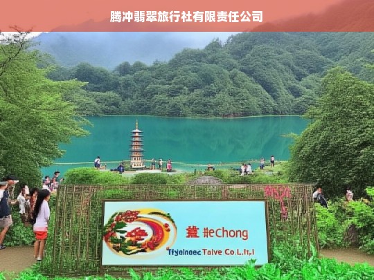 腾冲翡翠旅行社有限责任公司，专业翡翠之旅与优质旅游服务