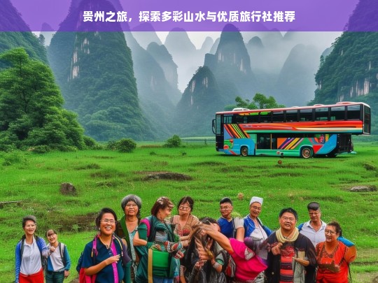 贵州之旅，探索多彩山水与优质旅行社推荐，贵州之旅，多彩山水与优质旅行社一览