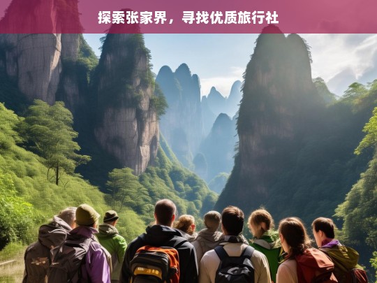 探索张家界，寻找优质旅行社，探索张家界与优质旅行社寻觅