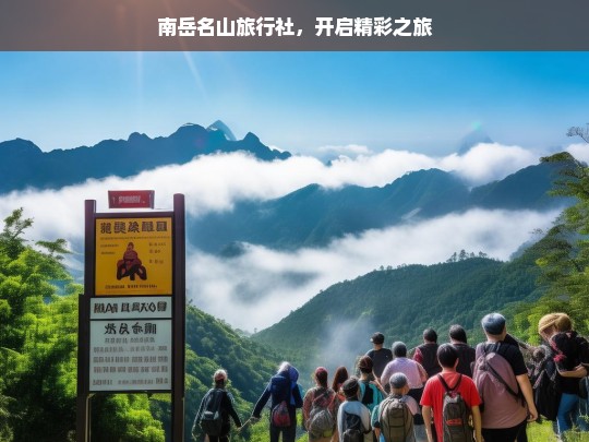 南岳名山旅行社，开启精彩之旅，南岳名山旅行社，开启精彩旅程