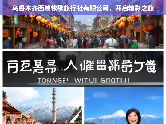 乌鲁木齐西域牧歌旅行社有限公司，开启精彩之旅，乌鲁木齐西域牧歌旅行社有限公司——开启精彩旅程