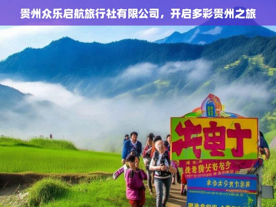 贵州众乐启航旅行社有限公司，开启多彩贵州之旅，贵州众乐启航旅行社，带你领略多彩贵州