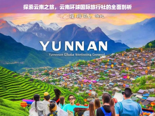 探索云南之旅，云南环球国际旅行社的全面剖析，云南环球国际旅行社探索与剖析