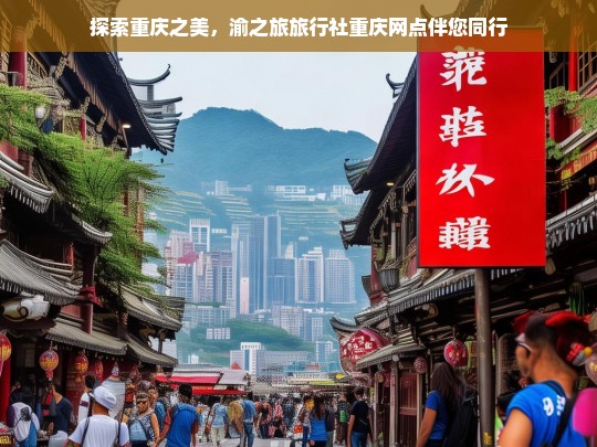 探索重庆之美，渝之旅旅行社重庆网点伴您同行，渝之旅旅行社带您探索重庆之美