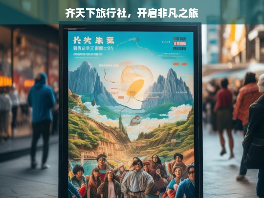 齐天下旅行社，开启非凡之旅，齐天下旅行社，非凡之旅的起点