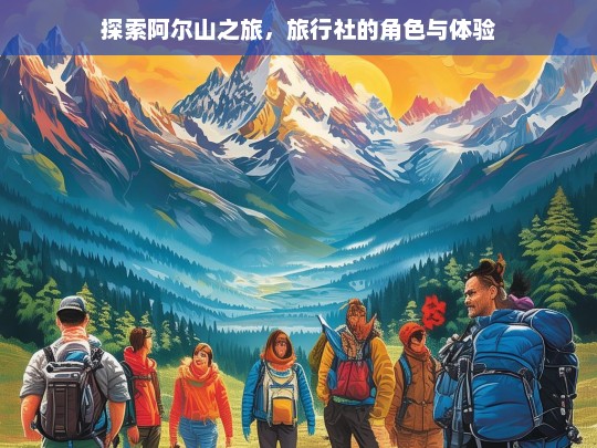 探索阿尔山之旅，旅行社的角色与体验，阿尔山之旅中旅行社的作用与体验探究