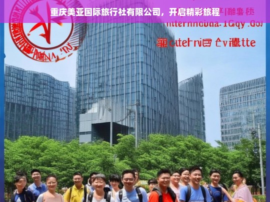 重庆美亚国际旅行社有限公司，开启精彩旅程，重庆美亚国际旅行社，开启精彩旅程的引领者