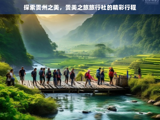 探索贵州之美，贵美之旅旅行社的精彩行程，贵美之旅，探索贵州之美的精彩行程