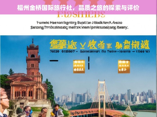 福州金桥国际旅行社，品质之旅的探索与评价，福州金桥国际旅行社，品质之旅面面观