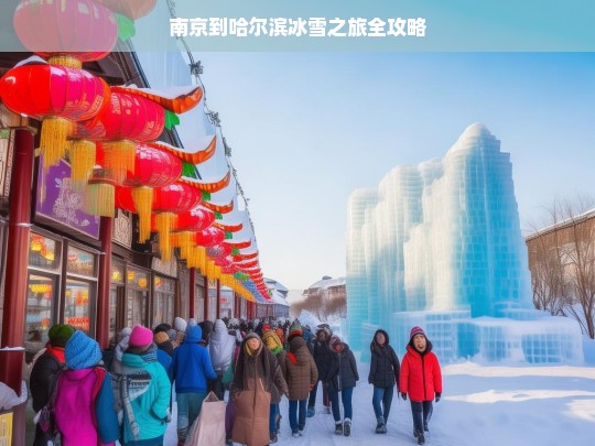 南京到哈尔滨冰雪之旅全攻略，南京到哈尔滨冰雪之旅全攻略