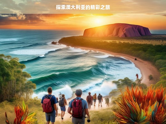 探索澳大利亚的精彩之旅，澳大利亚精彩之旅探索