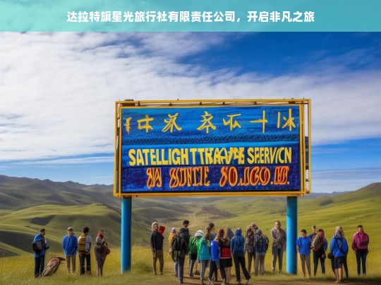 达拉特旗星光旅行社有限责任公司，开启非凡之旅，达拉特旗星光旅行社，非凡之旅由此开启