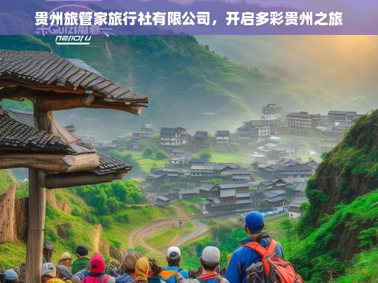 贵州旅管家旅行社有限公司，开启多彩贵州之旅，贵州旅管家旅行社有限公司——多彩贵州之旅启程