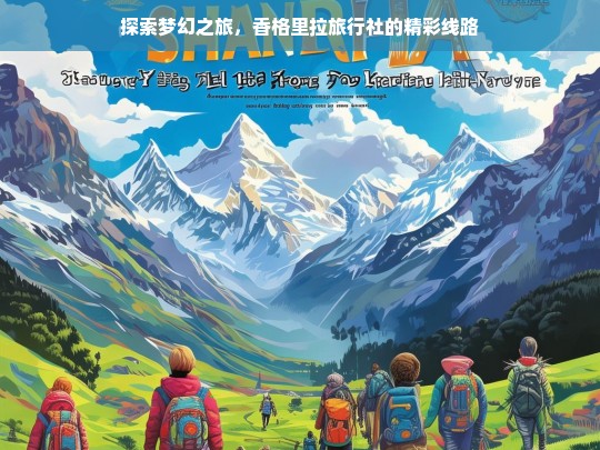 探索梦幻之旅，香格里拉旅行社的精彩线路，香格里拉旅行社精彩线路，开启梦幻之旅