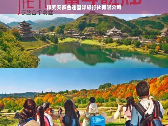 探究安徽金途国际旅行社有限公司，安徽金途国际旅行社有限公司探究