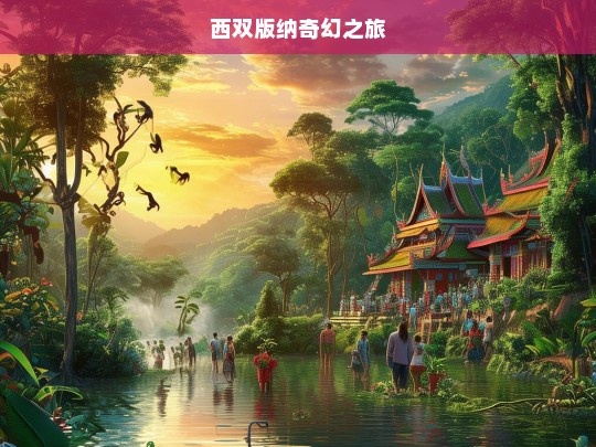 西双版纳奇幻之旅，西双版纳奇幻之旅