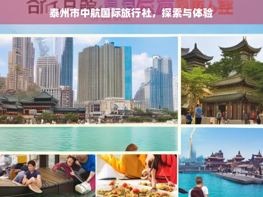 泰州市中航国际旅行社，探索与体验，泰州市中航国际旅行社，探索与体验之旅