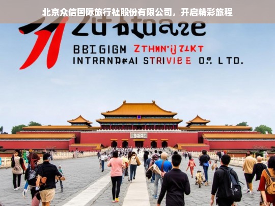 北京众信国际旅行社股份有限公司，开启精彩旅程，北京众信国际旅行社，开启精彩旅程