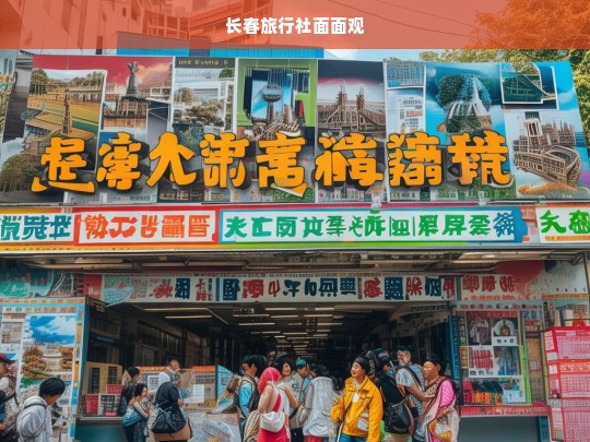 长春旅行社面面观，长春旅行社之全景剖析