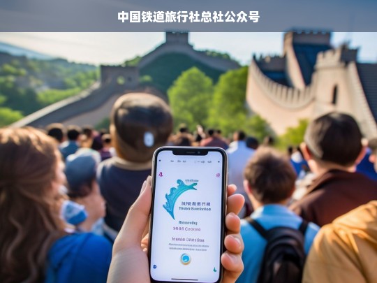 中国铁道旅行社总社官方公众号，畅游铁路，乐享旅程