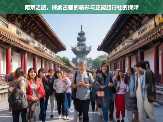 南京之旅，探索古都的精彩与正规旅行社的保障，南京之旅，精彩古都与正规旅行社保障同行