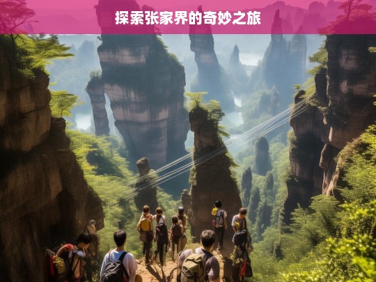 探索张家界的奇妙之旅，张家界奇妙之旅探索