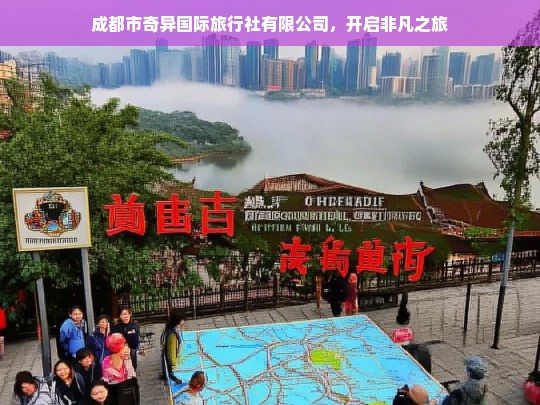 成都市奇异国际旅行社有限公司，开启非凡之旅，成都市奇异国际旅行社有限公司，非凡之旅由此开启