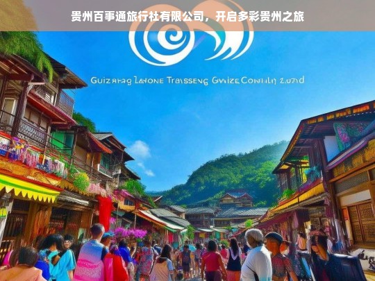 贵州百事通旅行社有限公司，开启多彩贵州之旅，贵州百事通旅行社，带你开启多彩贵州之旅