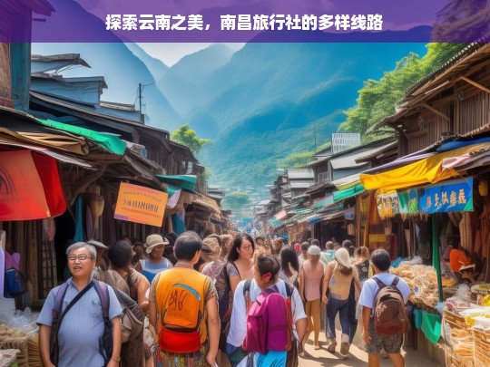 探索云南之美，南昌旅行社的多样线路，南昌旅行社的云南探索多样线路之旅