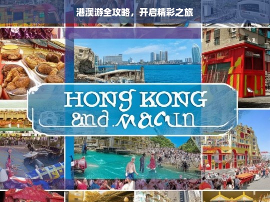 港澳游全攻略，开启精彩之旅，港澳游全攻略，开启精彩之旅指南