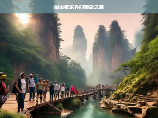 探索张家界的精彩之旅，张家界精彩之旅探索