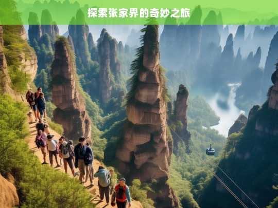 探索张家界的奇妙之旅，张家界奇妙之旅探索