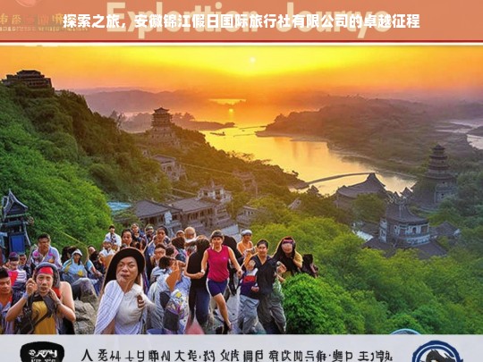 探索之旅，安徽锦江假日国际旅行社有限公司的卓越征程，安徽锦江假日国际旅行社有限公司的探索与卓越征程