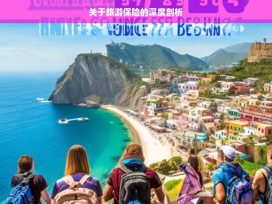 关于旅游保险的深度剖析，旅游保险深度剖析