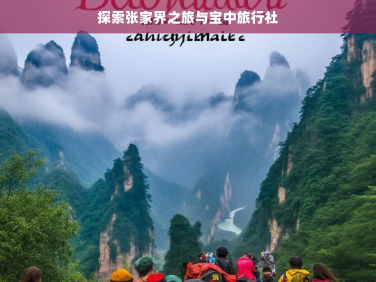 探索张家界之旅与宝中旅行社，张家界之旅与宝中旅行社的探索征程