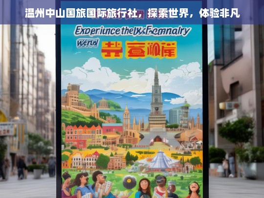 温州中山国旅，开启非凡世界探索之旅