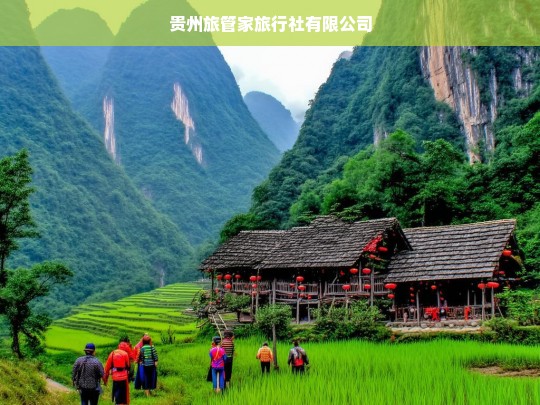 贵州旅管家旅行社有限公司，专业定制您的贵州之旅