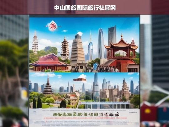 中山国旅国际旅行社官网 - 专业旅游服务与行程定制