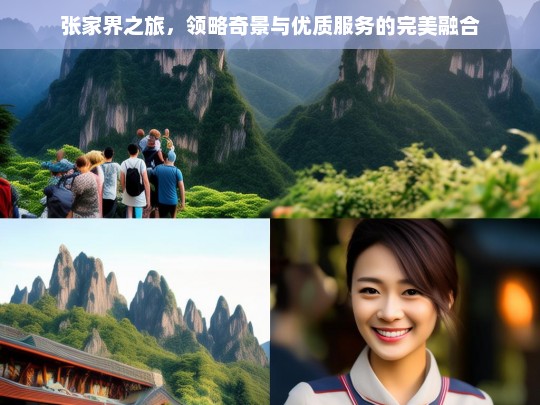 张家界之旅，领略奇景与优质服务的完美融合，张家界之旅，奇景与优质服务的完美呈现