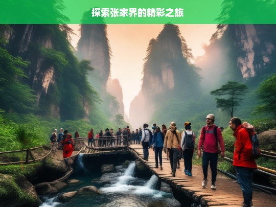 探索张家界的精彩之旅，张家界精彩之旅探索