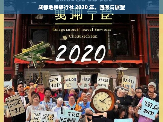 成都地接旅行社 2020 年，回顾与展望，成都地接旅行社 2020 年回顾与展望