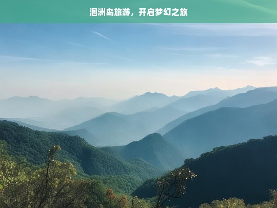 涠洲岛旅游，开启梦幻之旅，涠洲岛梦幻之旅开启