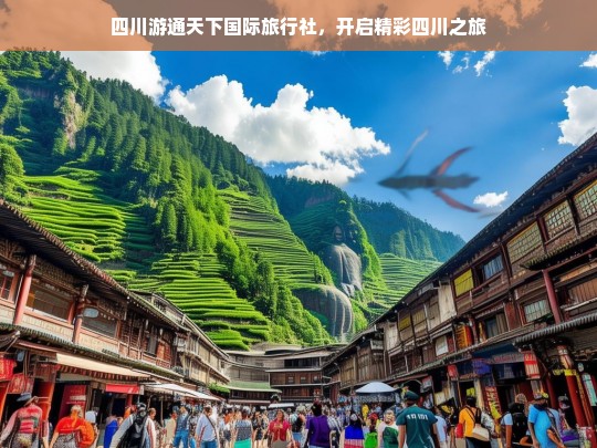 四川游通天下国际旅行社，开启精彩四川之旅，四川游通天下国际旅行社，带你领略精彩四川