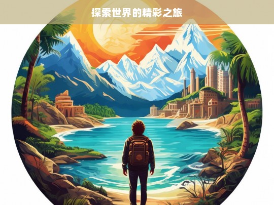 探索世界的精彩之旅，探索世界的精彩征程