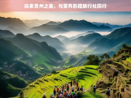 探索贵州之美，与景秀黔程旅行社同行，与景秀黔程旅行社共探贵州之美