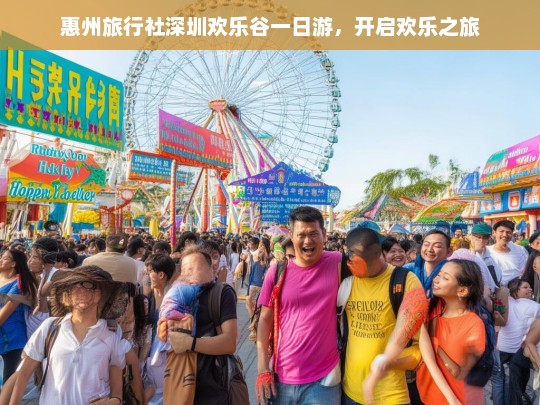 惠州旅行社深圳欢乐谷一日游，开启欢乐之旅，惠州旅行社深圳欢乐谷一日游，欢乐启程