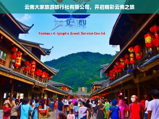 云南大家旅游旅行社有限公司，开启精彩云南之旅，云南大家旅游旅行社，带你开启精彩云南之旅